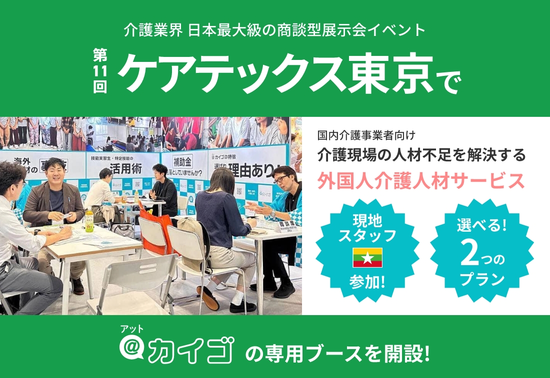 介護業界日本最大級の商談型展示会イベント第11回ケアテックス東京で@カイゴの専用ブースを解説！