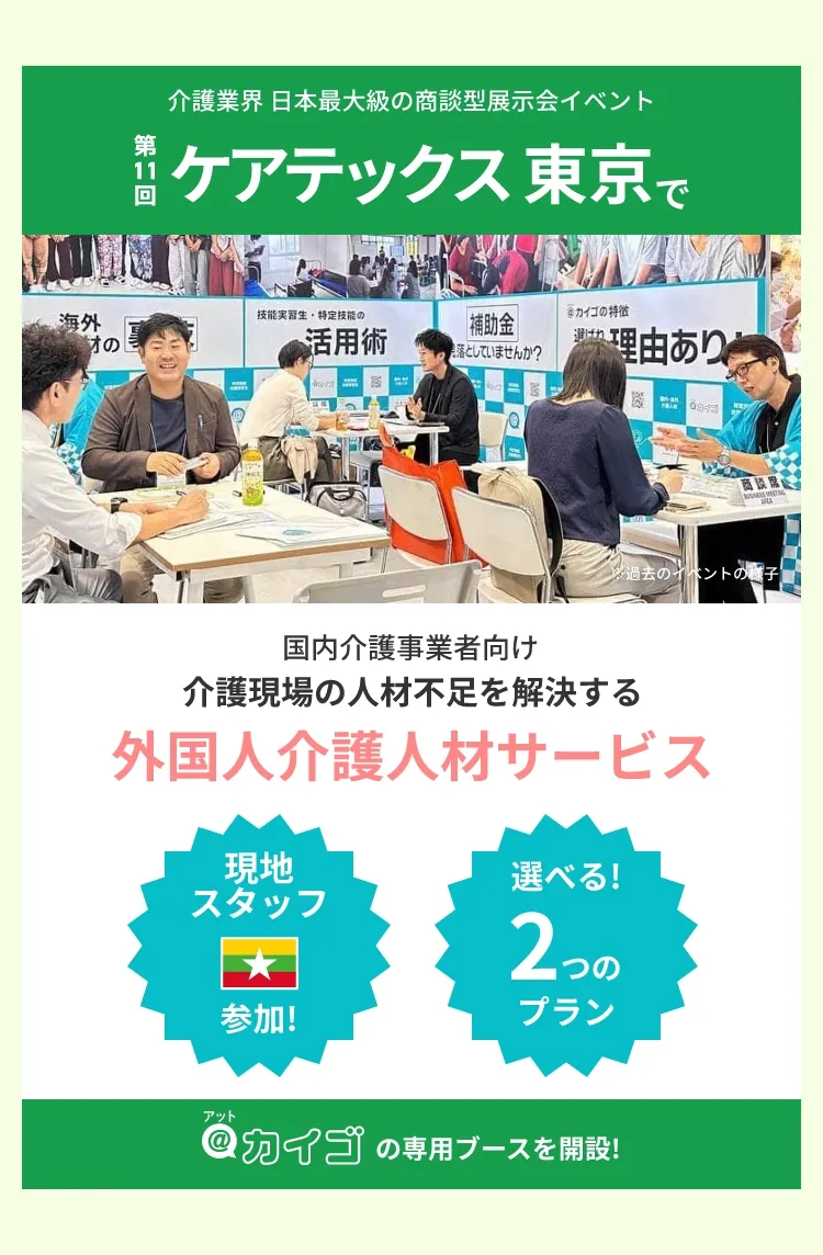 介護業界日本最大級の商談型展示会イベント第11回ケアテックス東京で@カイゴの専用ブースを解説！