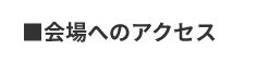 ■会場へのアクセス