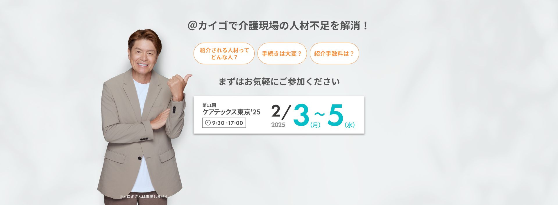 @カイゴで介護現場の人材不足を解消！まずはお気軽にご参加ください第11回ケアテックス東京'25 2/3（月）～5（水）