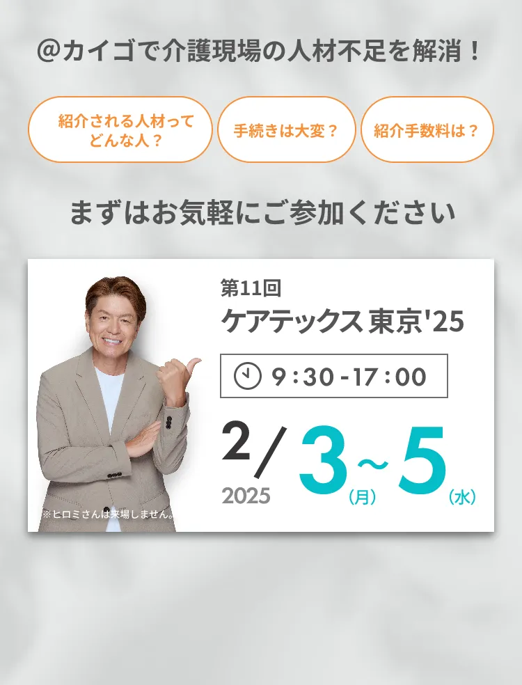 @カイゴで介護現場の人材不足を解消！まずはお気軽にご参加ください第11回ケアテックス東京'25 2/3（月）～5（水）