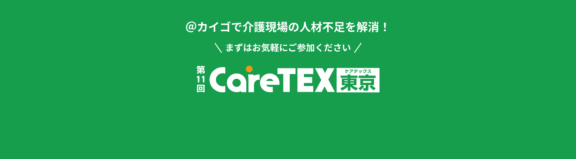 @カイゴで介護現場の人材不足を解消！第11回CareTEX東京