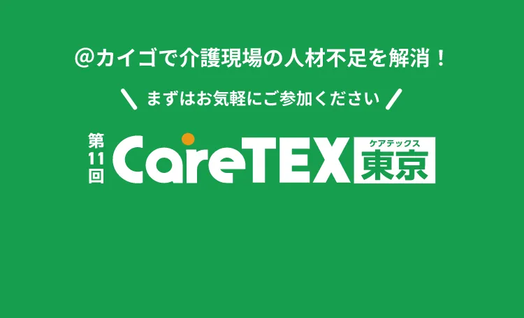 @カイゴで介護現場の人材不足を解消！第11回CareTEX東京